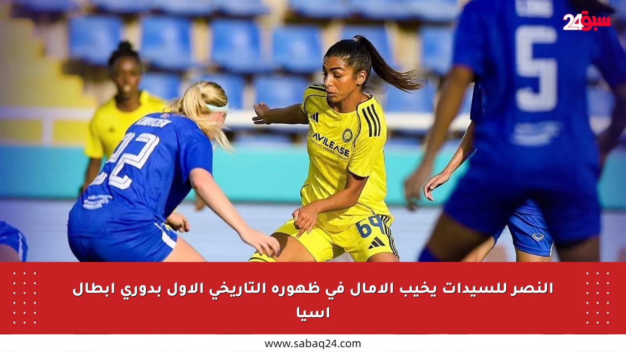 النصر للسيدات يخيب الآمال في ظهوره التاريخي الأول بدوري أبطال آسيا